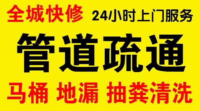 福绵厨房菜盆/厕所马桶下水管道堵塞,地漏反水疏通电话厨卫管道维修